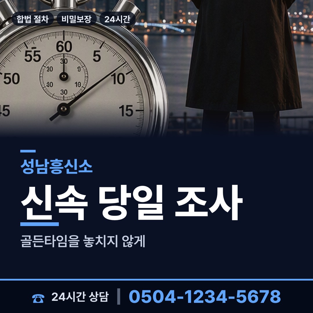 성남 위례동 탐정사무실 상담 안내