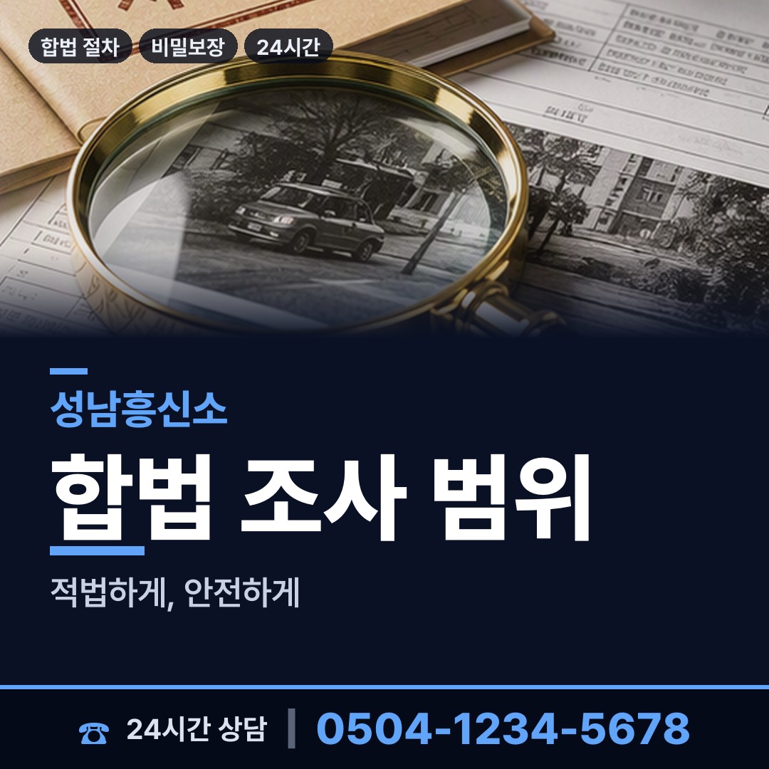 성남 위례동 탐정사무소 상담 안내